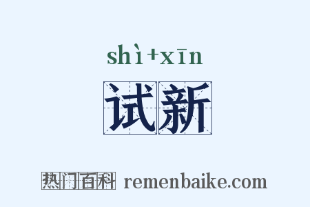 试新是什么意思的图片